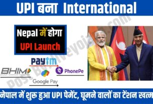 नेपाल में नहीं करना होगा करेंसी एक्सचेंज, नेपाली मर्चेंट को यूपीआई से करें पेमेंट
