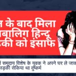रामनगर में नाबालिग हिंदू लड़की से दुष्कर्म करने वाले मुस्लिम युवक को सजा।