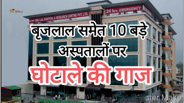 चवन्नी का इलाज और रुपया वसूला, बृजलाल समेत 10 हॉस्पिटल्स ने किया घोटाला