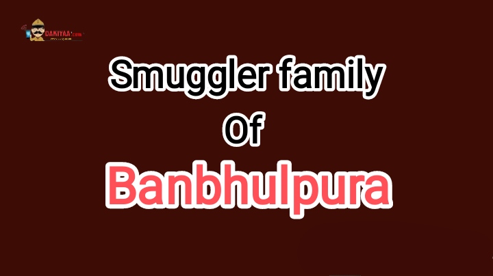 बनभूलपुरा का तस्कर परिवार : भाई जेल में, जमानत पर है बहन, अब एक और हुआ अंदर