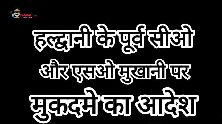 हल्द्वानी पूर्व सीओ और मुखानी थानाध्यक्ष के खिलाफ मुकदमे का आदेश