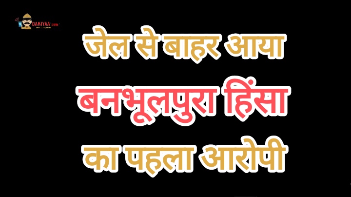 बनभूलपुरा हिंसा : 107 आरोपियों में पहला आया जेल से बाहर