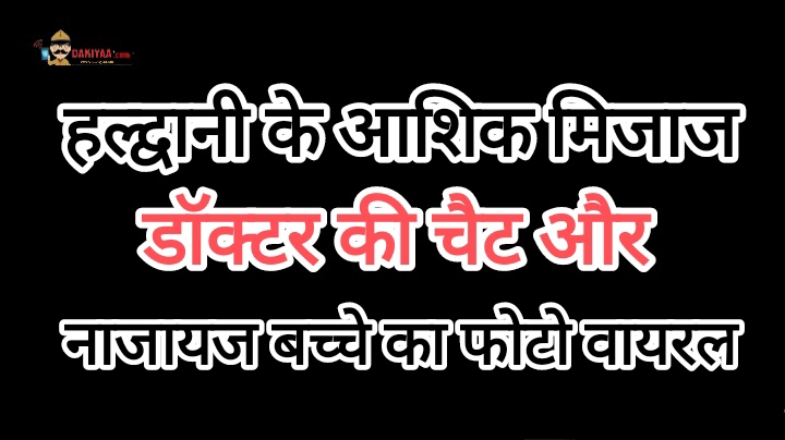 हल्द्वानी के आशिक मिजाज डॉक्टर की चैट वायरल, नाजायज बेटे की तस्वीर आई सामने