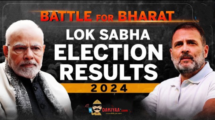 Lok Sabha Election Results 2024: हार कर भी जीता इंडिया गठबंधन, चर्चा में सबसे बड़ी और छोटी जीत