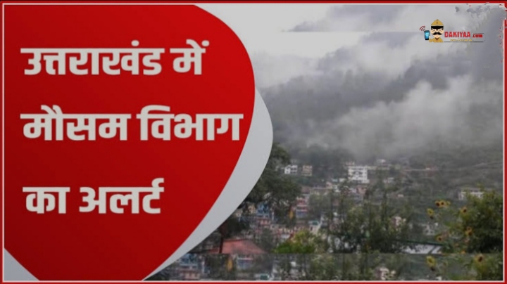 उत्तराखंड के सभी जिलों में बारिश और तेज हवा का अलर्ट