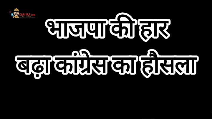 भाजपा हारी मंगलौर और बद्रीनाथ, कांग्रेस को मिला बूस्टर डोज