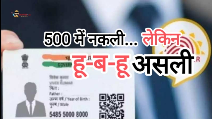 500 रुपये में आधार, नकली वोटर आईडी असली से अच्छी