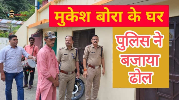 मुकेश बोरा अंडरग्राउंड, पुलिस ने मोहल्ले में कराई मुनादी