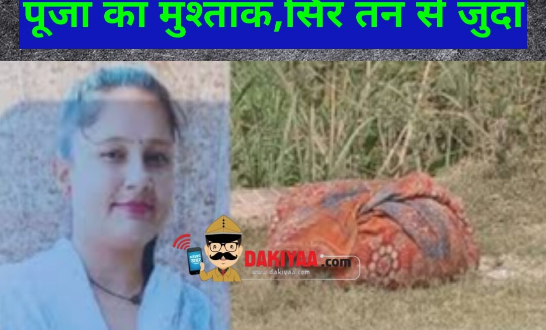 मुश्ताक ने पूजा का सिर धड़ से अलग किया, लिव इन रिलेशनशिप में थे दोनों