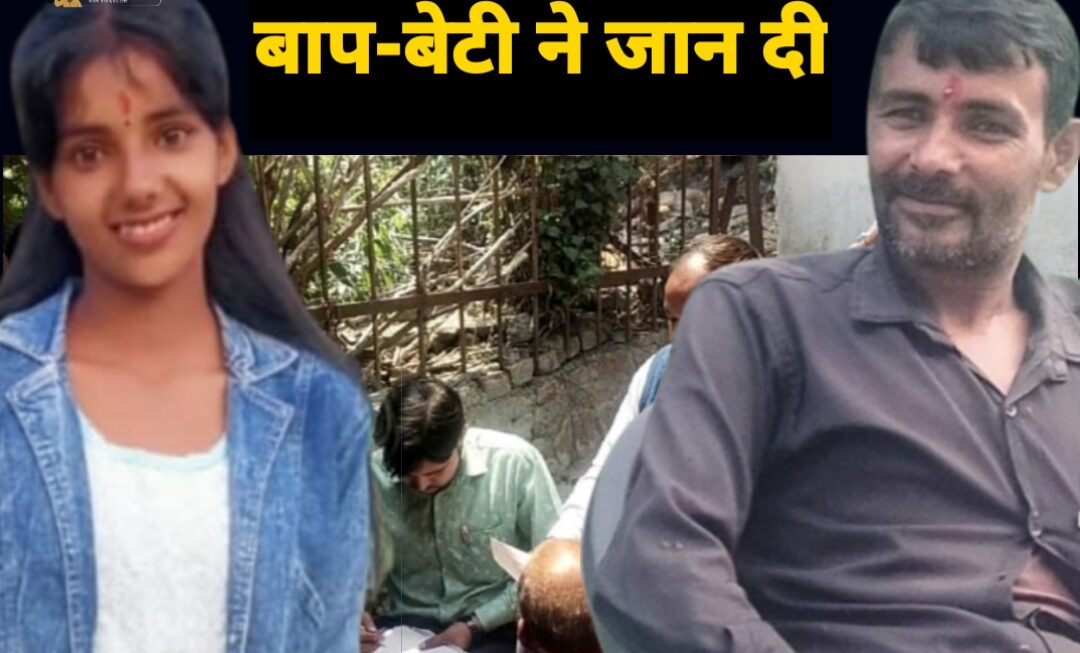 झगड़ने के बाद पिता-पुत्री ने खाया जहर, दोनों की मौत