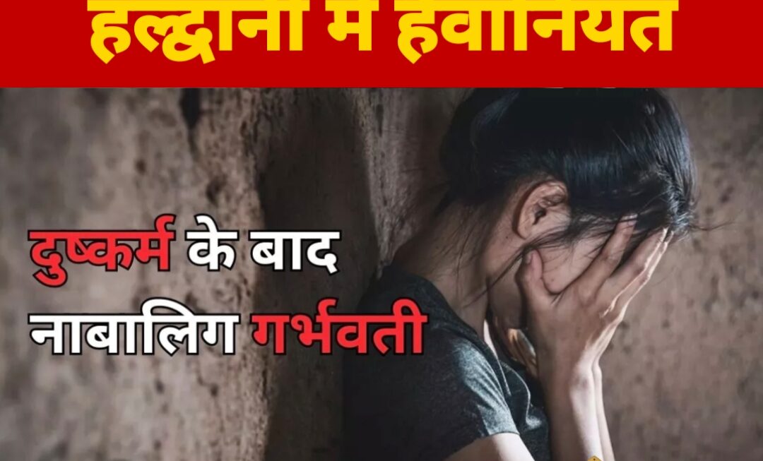 ठेले वाले ने किया दुष्कर्म, नाबालिग 6 माह की गर्भवती