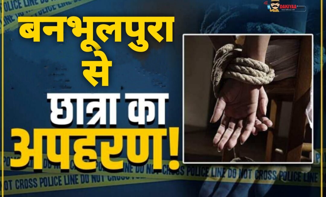बनभूलपुरा से 13 साल की छात्रा का अपहरण, शादीशुदा आजाद पर FIR