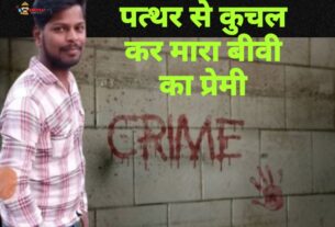 बीवी से हारा तो उसके प्रेमी को पत्थर से कुचल कर मौत के घाट उतारा