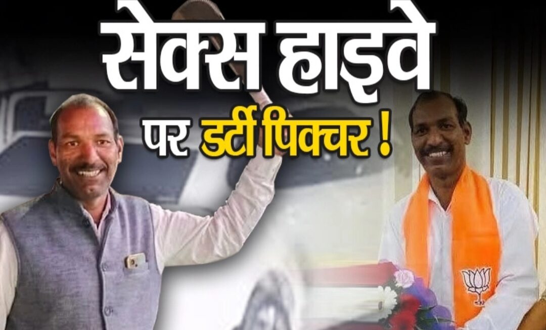 दिल्ली-मुम्बई हाईवे पर रंगरलियां मनाने वाला भाजपा नेता का वीडियो वायरल