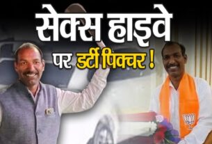 दिल्ली-मुम्बई हाईवे पर रंगरलियां मनाने वाला भाजपा नेता का वीडियो वायरल