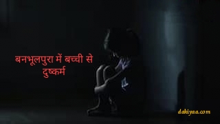 गुरू के बेटे का गंदा काम, बनभूलपुरा में ट्यूशन पढ़ने गई बच्ची से दरिंदगी
