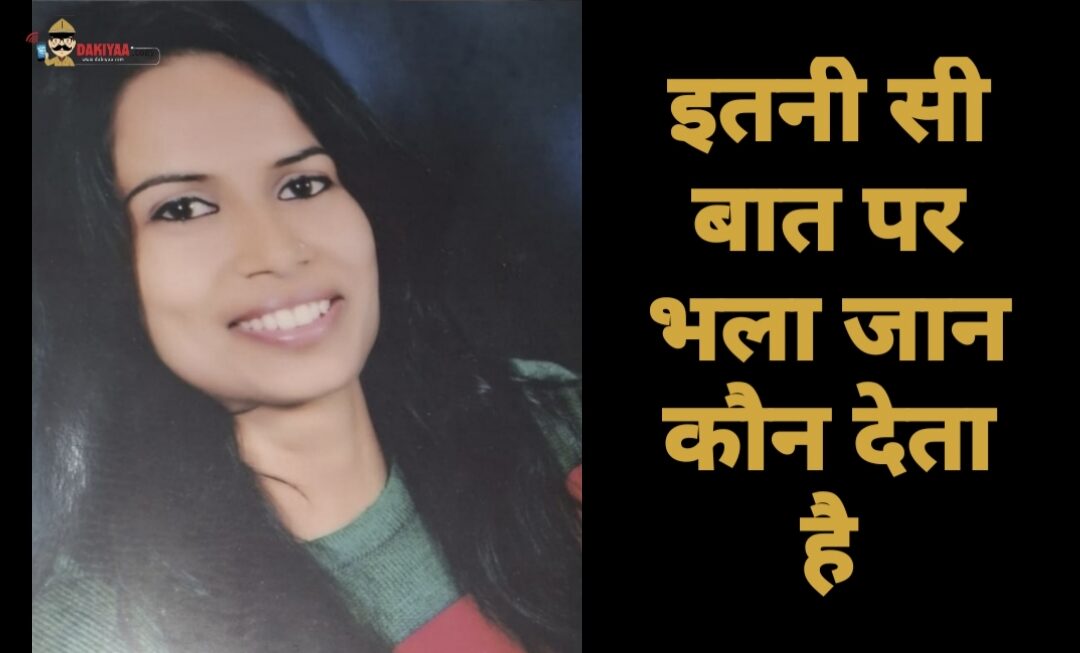 मां ने बाल्टी को हाथ लगा दिया, फार्मासिस्ट बेटी ने फंदा लगा लिया