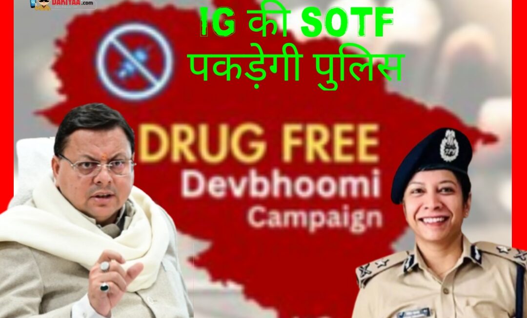 आईजी की टीम तोड़ेगी नशा माफिया और पुलिस का गठजोड़