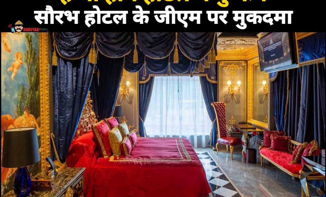 हैप्पी होम में दिल्ली की युवती से दुष्कर्म, सौरभ होटल के जीएम पर मुकदमा