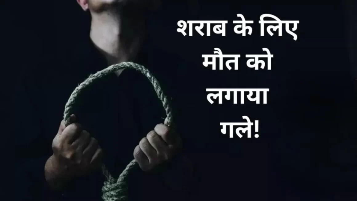 नई बीवी छोड़कर फंदे पर लटक गया, दारू नहीं छोड़ी