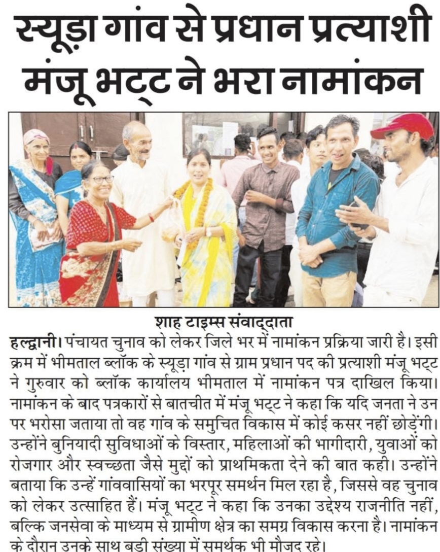मंजू भट्ट के नामंकन को लेकर अखबार में प्रकाशित खबर।