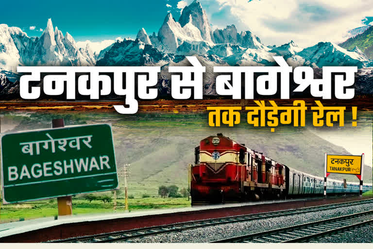 टनकपुर–बागेश्वर रेलवे लाइन का सर्वे पूरा, डीपीआर तैयार