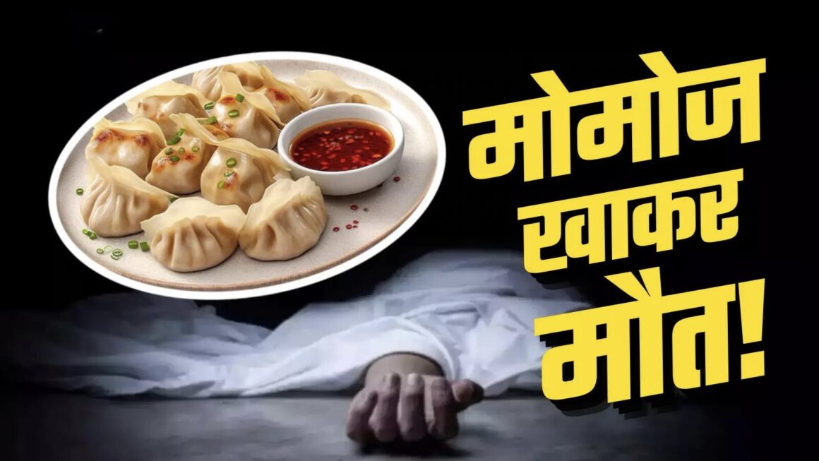 हल्द्वानी में मोमो खाने के बाद बीए तृतीय वर्ष की छात्रा की मौत