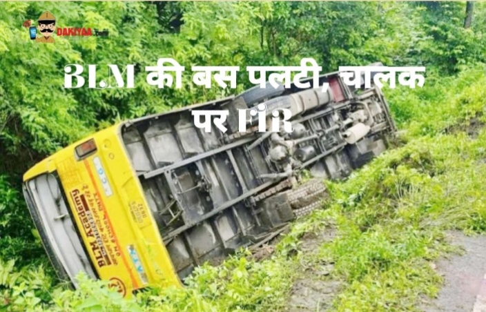 बच्चों से भरी बीएलएम एकेडमी की बस पलटी, चालक पर एफआईआर
