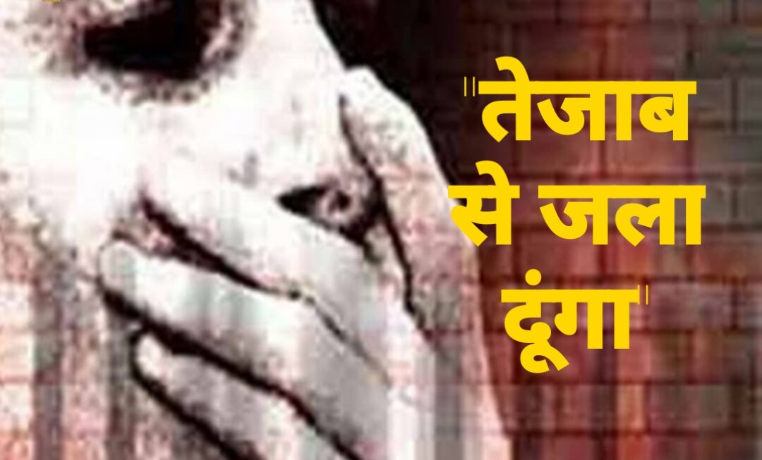 गैंग रेप के आरोपी की धमकी, ‘मुकदमा वापस न लिया तो डाल दूंगा तेजाब’