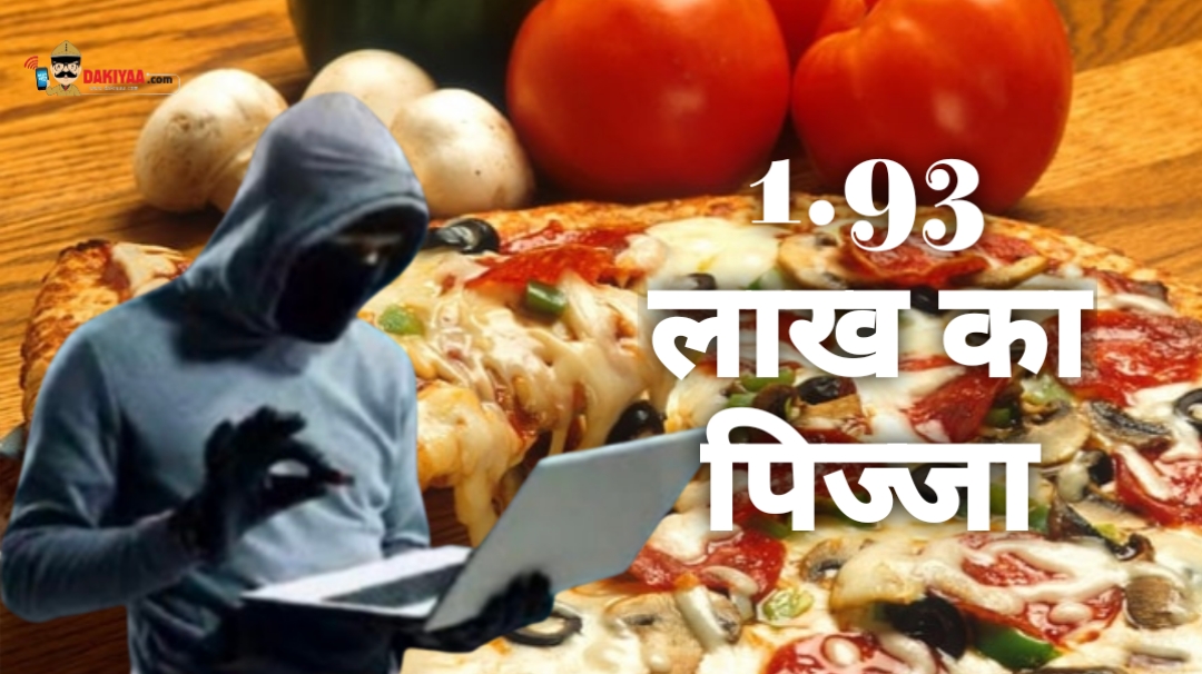 1 लाख 93 हजार का पिज्जा, रिफंड मांगना महंगा पड़ा