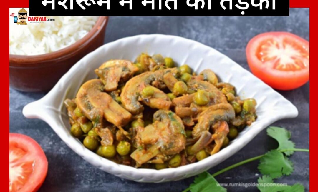 जंगली मशरूम की सब्जी खाने से मजदूर महिला की मौत