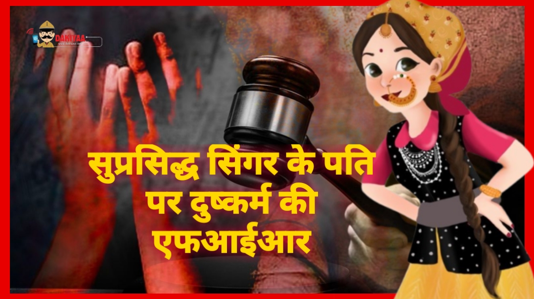 कुमाउंनी गायिका के पति पर मुकदमा, शादी का झांसा देकर किया दुष्कर्म