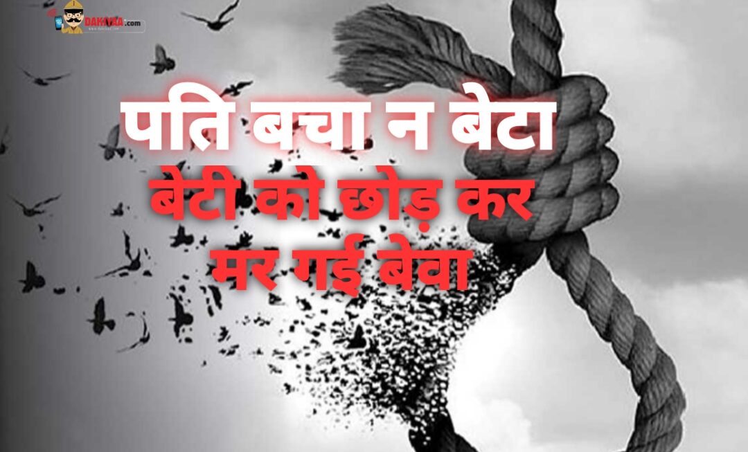 पति और बेटे की मौत, महिला ने फांसी लगाकर जान दी