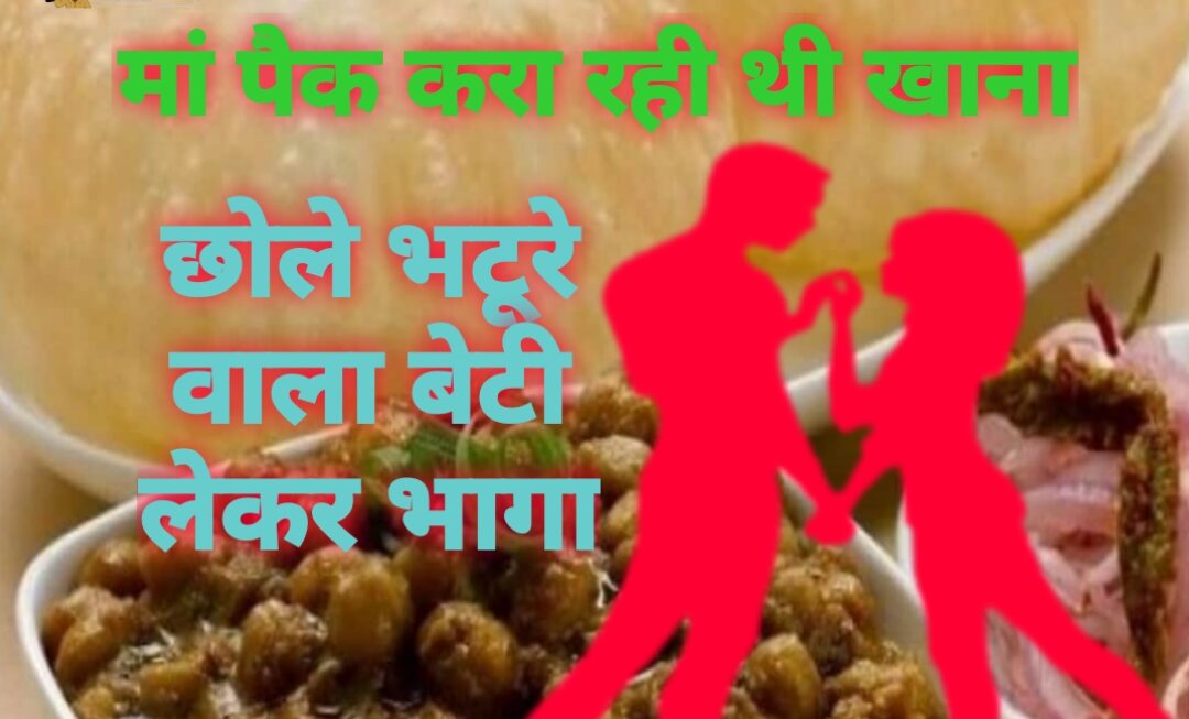 मां पैक करा रही थी खाना, छोले-भटूरे वाला बेटी लेकर भागा