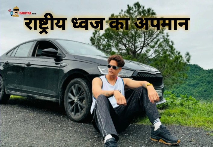 राष्ट्रीय ध्वज का अपमान, छात्र संघ के पूर्व उप सचिव समेत 70 पर FIR