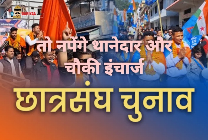 छात्रसंघ चुनाव : होने से पहले रोकें बवाल, हुआ तो नपेंगे थानेदार