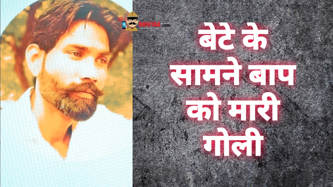 बेटे के सामने बाप के सिर में मारी गोली, पेपर मिल ऑपरेटर के मर्डर से हड़कंप