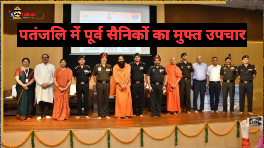 पतंजलि में अब पूर्व सैनिकों व परिजनों का होगा मुफ्त उपचार