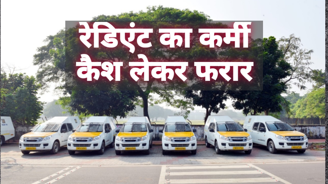 रेडिएंट कैश मैनेजमेंट का एक्जीक्यूटिव 3.90 लाख लेकर फरार, दर्ज हुई एफआईआर