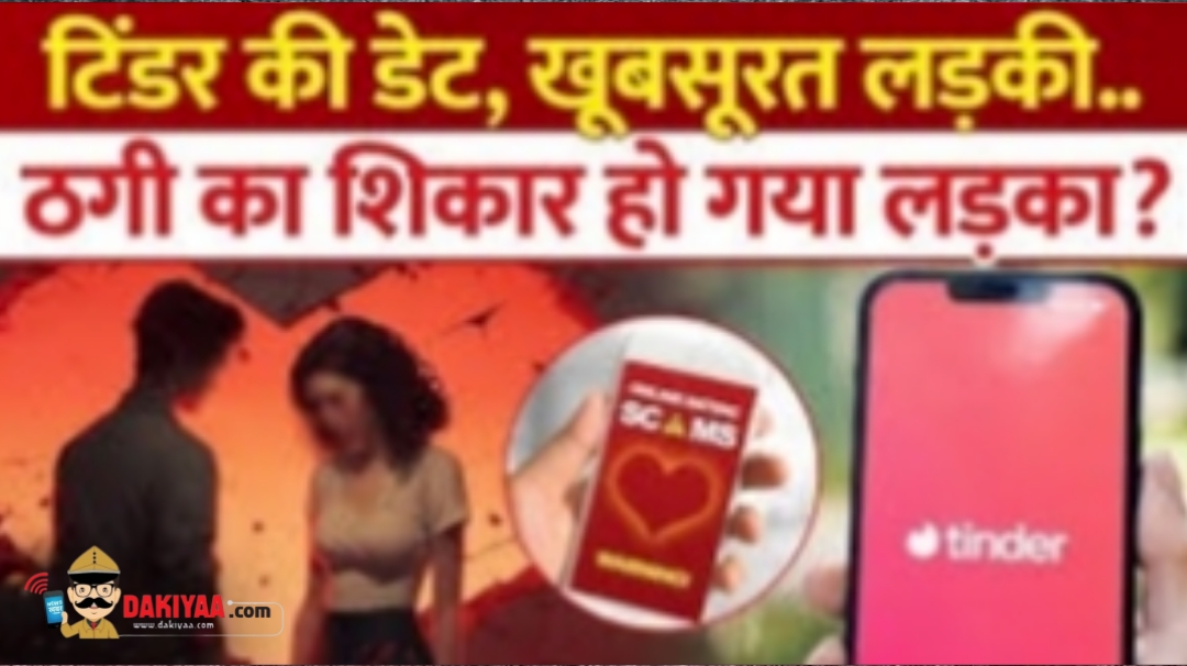 टिंडर पर मिली खूबसूरत बला, प्यार में छला फिर रफ्ता-रफ्ता ठगा