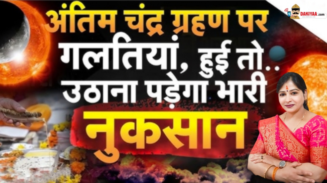 चंद्र ग्रहण 2025 : घोर संकट, आर्थिक तंगी, शरीरिक कष्ट और अपशय साया