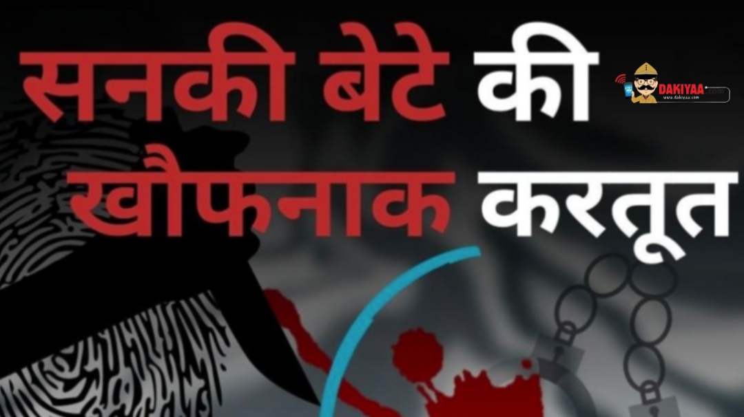 भीमताल : बेटे ने फौजी बाप को उतारा मौत के घाट