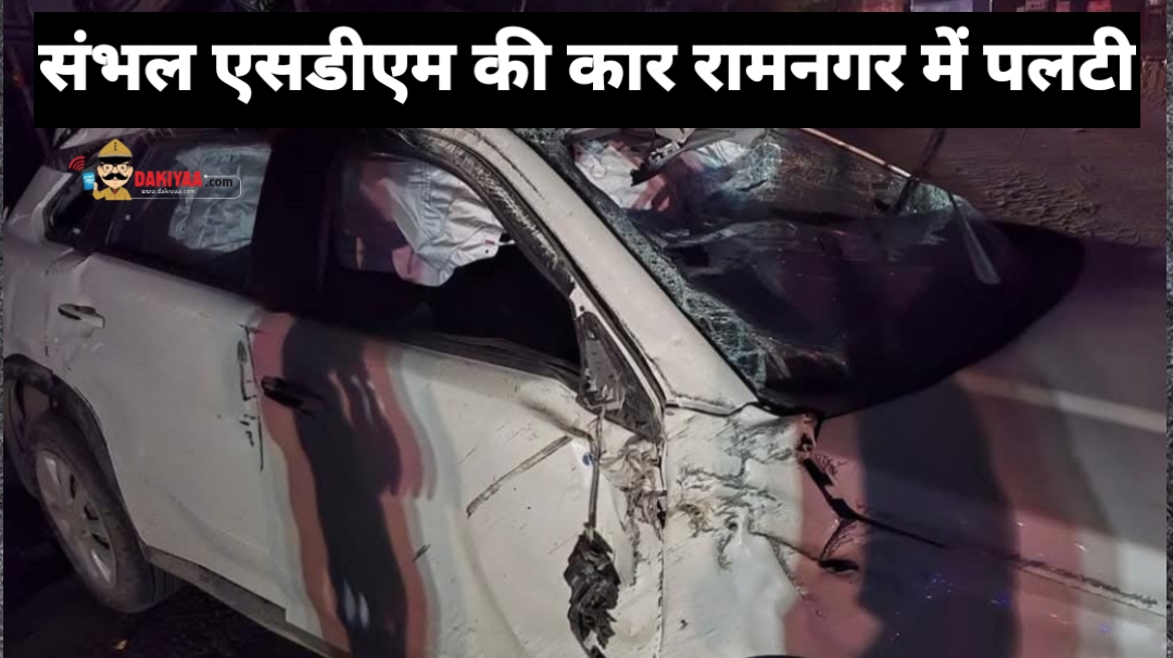 रामनगर में संभल एसडीएम की कार पलटी, एसडीएम पत्नी समेत घायल, vedio