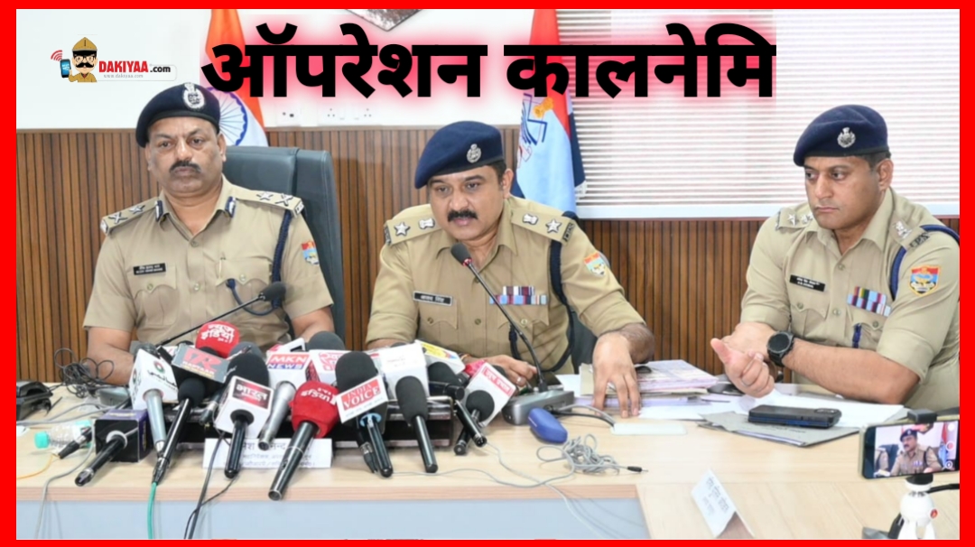 ऑपरेशन कालनेमि : 13 जिलों से अब तक 14 गिरफ्तार