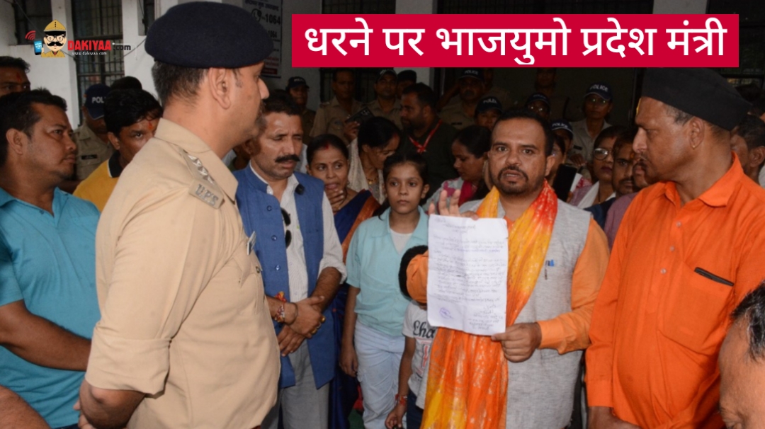 भाजयुमो प्रदेश मंत्री परिवार समेत धरने पर, विधायक और पुलिस निशाने पर