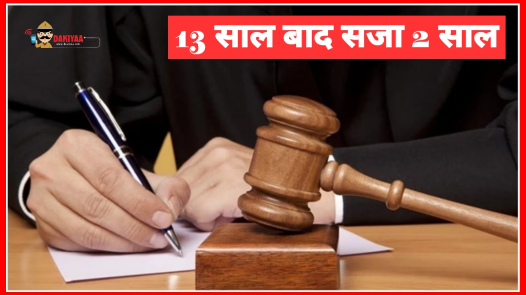 EO रिश्वतखोर : सिर्फ 2 साल का कारावास, न्याय के लिए किया 13 साल इंतजार