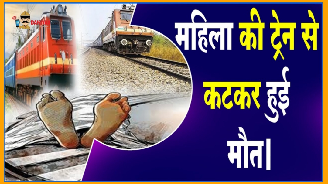 बेटी को परीक्षा दिलाने जा रही मां की मौत, दूसरी ट्रेन से गिरकर मरी