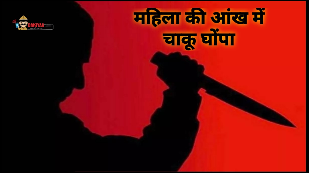 बनभूलपुरा में बेटे को पीटा, मां की आंख में घोंपा चाकू