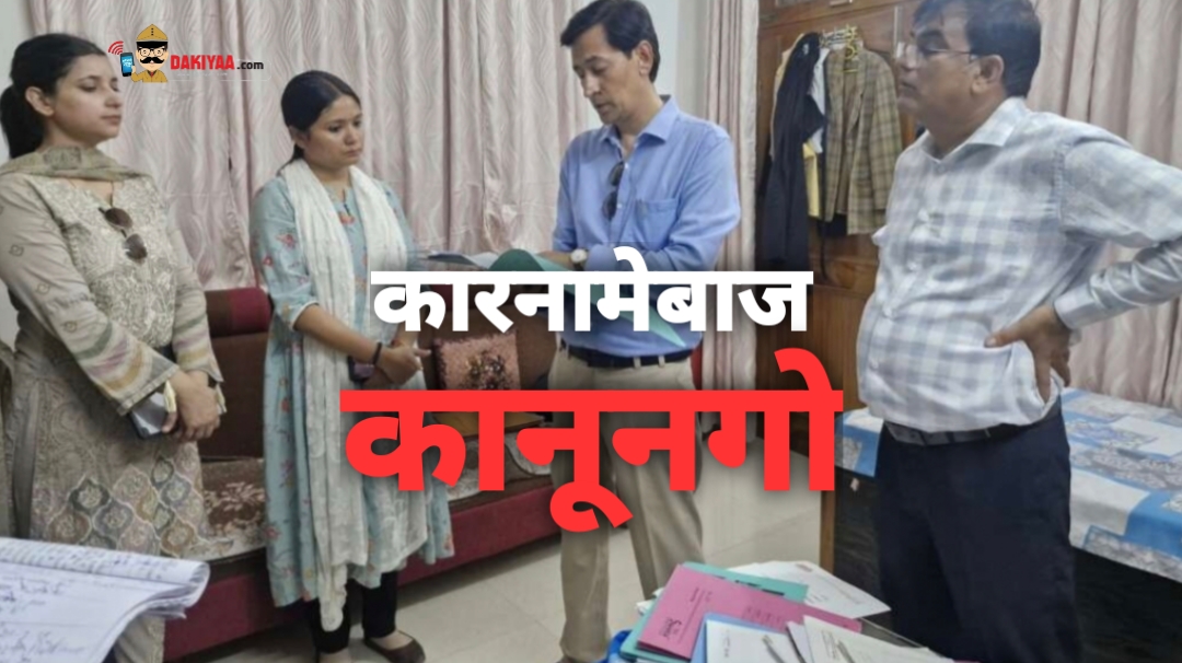 कमिश्नर ने पकड़ा सुपरवाइजर कानूनगो का कारनामा, घर में मारा छापा