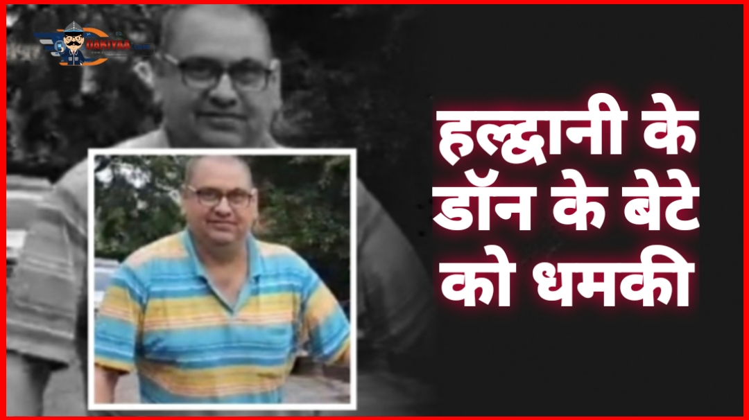 Don के बेटे को जान की धमकी, हल्द्वानी पुलिस ने FIR नही लिखी